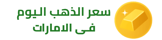 سعر الذهب اليوم في الإمارات